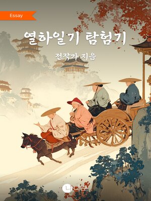 cover image of 열하일기 탐험기